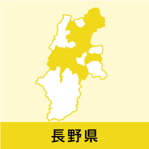 長野県