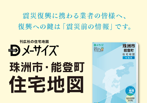 珠洲市・能登町住宅地図